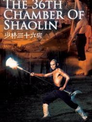 DVD 少林三十六房