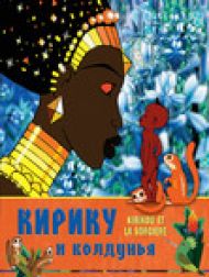 DVD Кирику и колдунья - Kirikou et la Sorciere