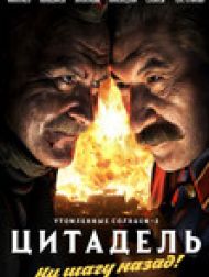 DVD Утомленные солнцем-2. Цитадель