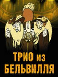 DVD ТРИО ИЗ БЕЛЬВИЛЛЯ - Triplettes de Belleville
