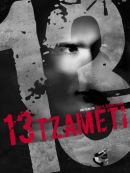 Achat DVD  13 Tzameti 