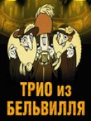 Achat DVD  ТРИО ИЗ БЕЛЬВИЛЛЯ - Triplettes de Belleville 